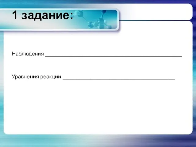 1 задание: Наблюдения _____________________________________________ Уравнения реакций _____________________________________