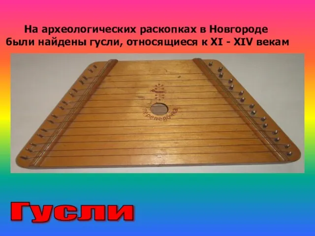 Гусли На археологических раскопках в Новгороде были найдены гусли, относящиеся к XI - XIV векам