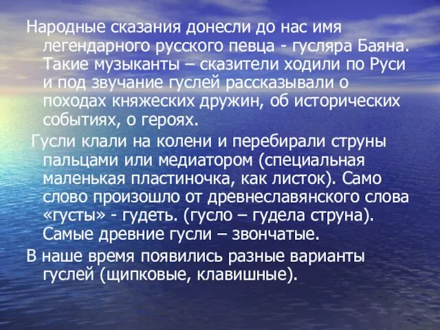 Народные сказания донесли до нас имя легендарного русского певца - гусляра