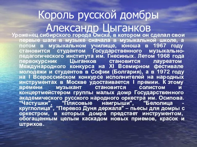 Король русской домбры Александр Цыганков Уроженец сибирского города Омска, в котором