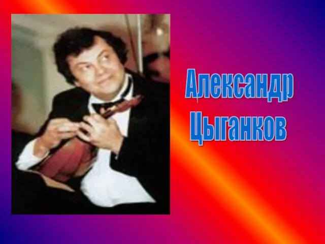 Александр Цыганков