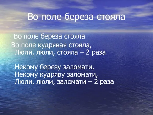 Во поле береза стояла Во поле берёза стояла Во поле кудрявая