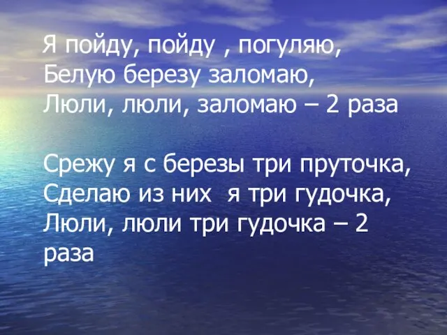 Я пойду, пойду , погуляю, Белую березу заломаю, Люли, люли, заломаю