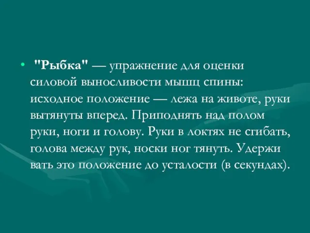 "Рыбка" — упражнение для оценки силовой выносливости мышц спины: исходное положение