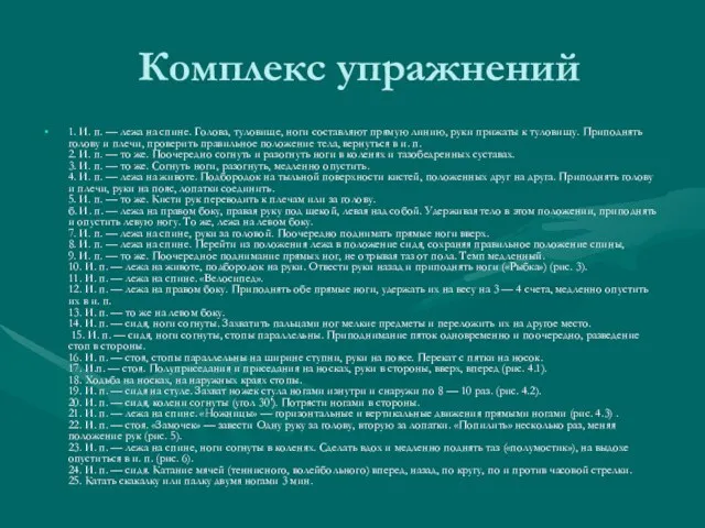 Комплекс упражнений 1. И. п. — лежа на спине. Голова, туловище,