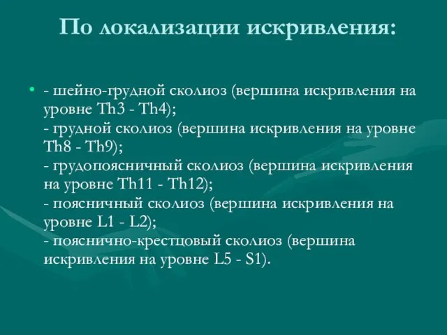 По локализации искривления: - шейно-грудной сколиоз (вершина искривления на уровне Th3