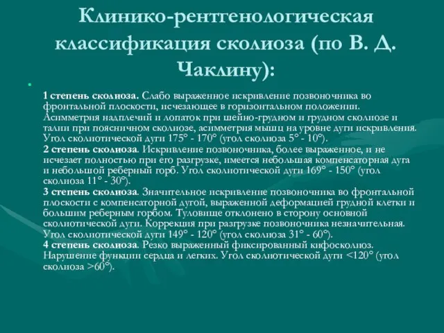 Клинико-рентгенологическая классификация сколиоза (по В. Д. Чаклину): 1 степень сколиоза. Слабо