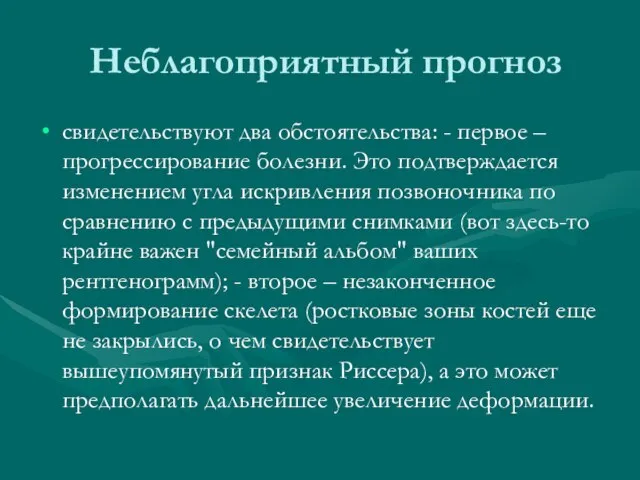 Неблагоприятный прогноз свидетельствуют два обстоятельства: - первое – прогрессирование болезни. Это