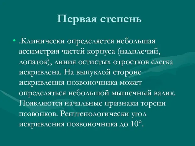 Первая степень .Клинически определяется небольшая ассиметрия частей корпуса (надплечий, лопаток), линия