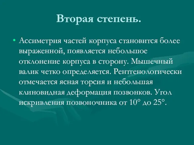 Вторая степень. Ассиметрия частей корпуса становится более выраженной, появляется небольшое отклонение