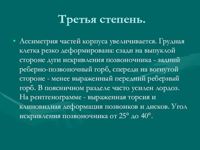 Третья степень. Ассиметрия частей корпуса увеличивается. Грудная клетка резко деформирована: сзади