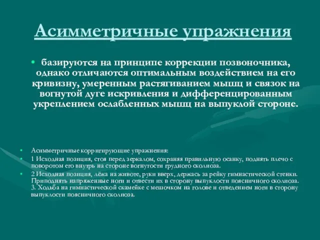 Асимметричные упражнения базируются на принципе коррекции позвоночника, однако отличаются оптимальным воздействием