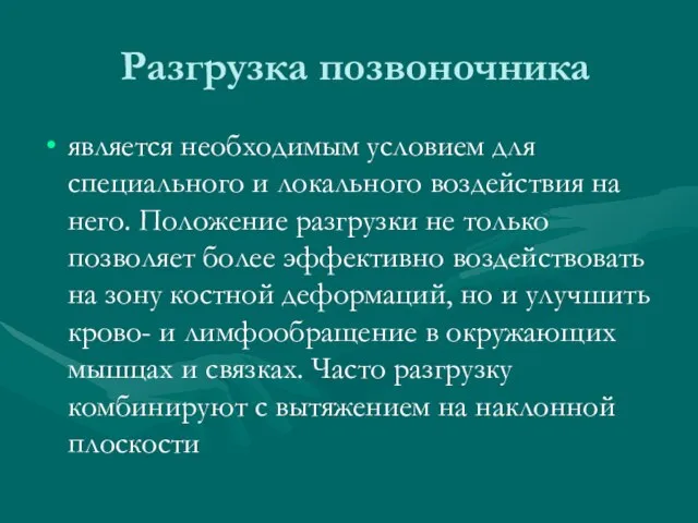 Разгрузка позвоночника является необходимым условием для специального и локального воздействия на