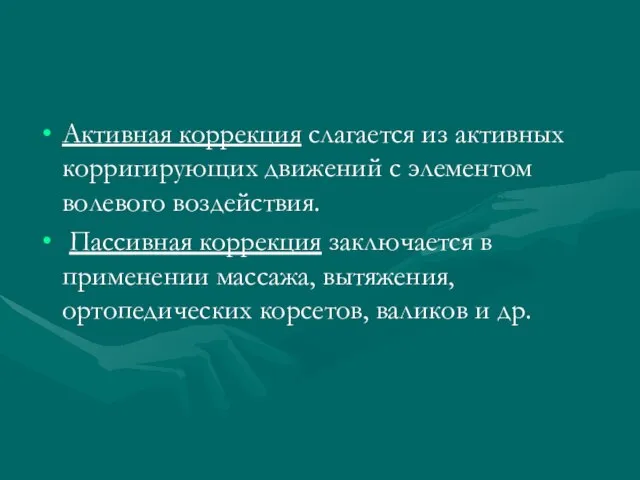 Активная коррекция слагается из активных корригирующих движений с элементом волевого воздействия.