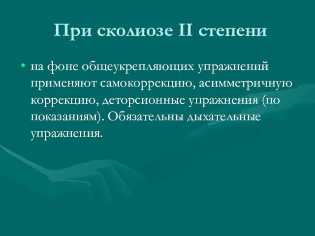 При сколиозе II степени на фоне общеукрепляющих упражнений применяют самокоррекцию, асимметричную