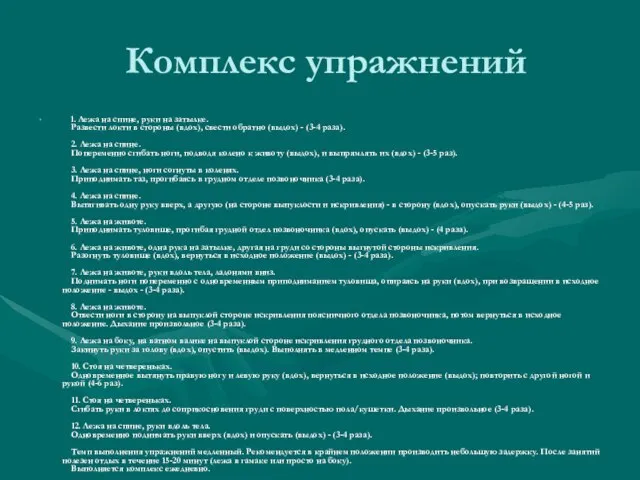 Комплекс упражнений 1. Лежа на спине, руки на затылке. Развести локти