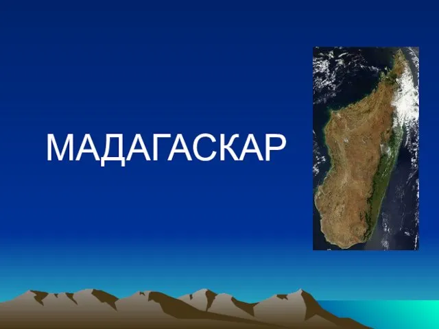 МАДАГАСКАР