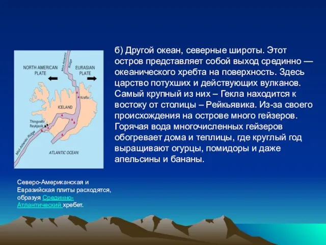 б) Другой океан, северные широты. Этот остров представляет собой выход срединно