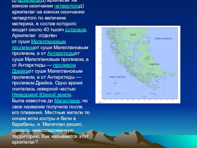 д) архипелагд) архипелаг на южном окончании четвертогод) архипелаг на южном окончании
