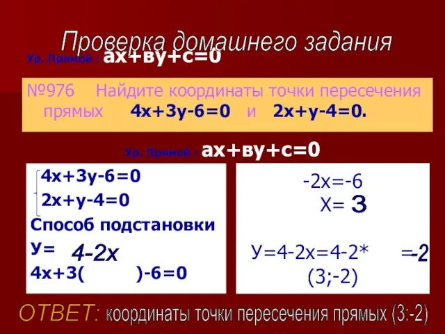 Ур. Прямой : ах+ву+с=0 №976 Найдите координаты точки пересечения прямых 4х+3у-6=0