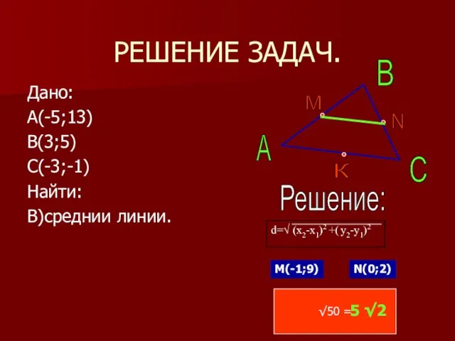 РЕШЕНИЕ ЗАДАЧ. Дано: А(-5;13) В(3;5) С(-3;-1) Найти: В)среднии линии. А В