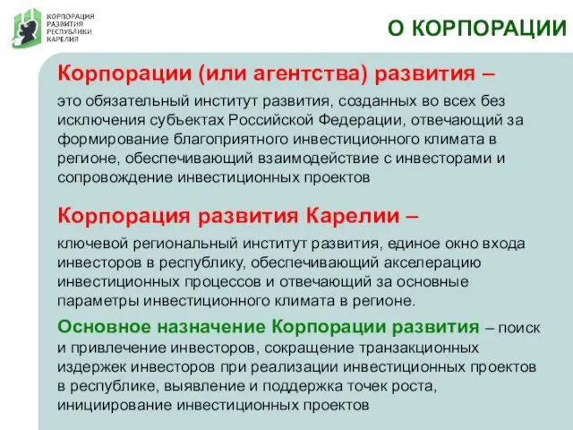 О КОРПОРАЦИИ Корпорации (или агентства) развития – это обязательный институт развития,