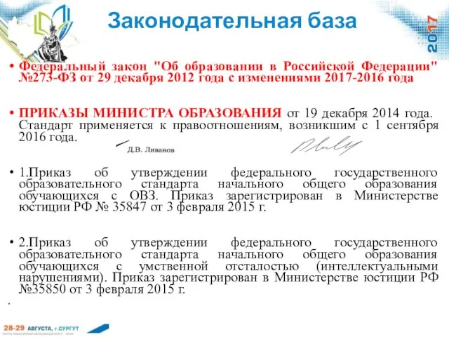 Законодательная база Федеральный закон "Об образовании в Российской Федерации" №273-ФЗ от