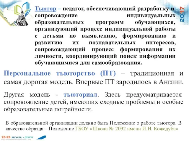 Тьютор – педагог, обеспечивающий разработку и сопровождение индивидуальных образовательных программ обучающихся,