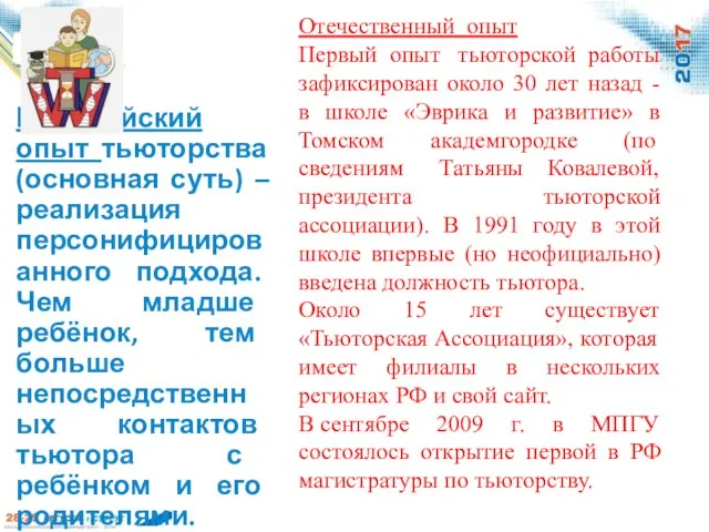 Отечественный опыт Первый опыт тьюторской работы зафиксирован около 30 лет назад