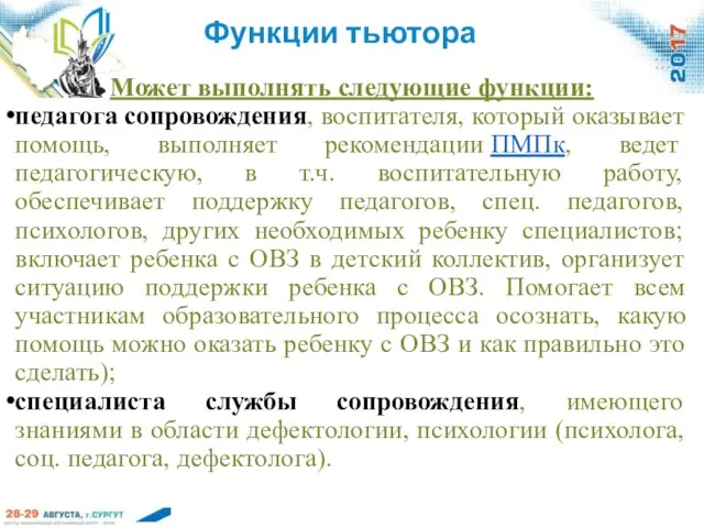 Функции тьютора Может выполнять следующие функции: педагога сопровождения, воспитателя, который оказывает