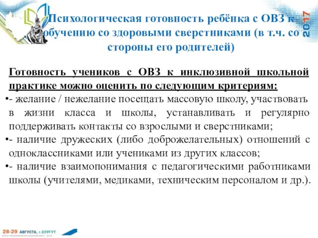 Психологическая готовность ребёнка с ОВЗ к обучению со здоровыми сверстниками (в