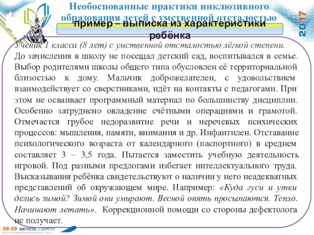 Необоснованные практики инклюзивного образования детей с умственной отсталостью пример – выписка