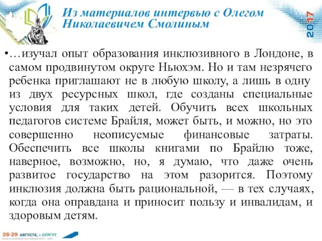 …изучал опыт образования инклюзивного в Лондоне, в самом продвинутом округе Ньюхэм.