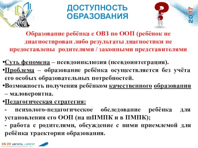 ДОСТУПНОСТЬ ОБРАЗОВАНИЯ Образование ребёнка с ОВЗ по ООП (ребёнок не диагностирован