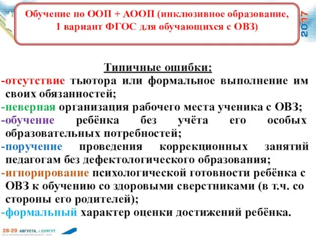 по Типичные ошибки: отсутствие тьютора или формальное выполнение им своих обязанностей;