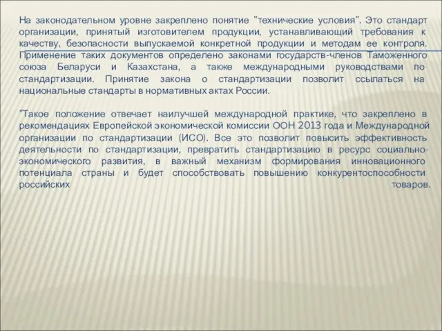 На законодательном уровне закреплено понятие "технические условия". Это стандарт организации, принятый