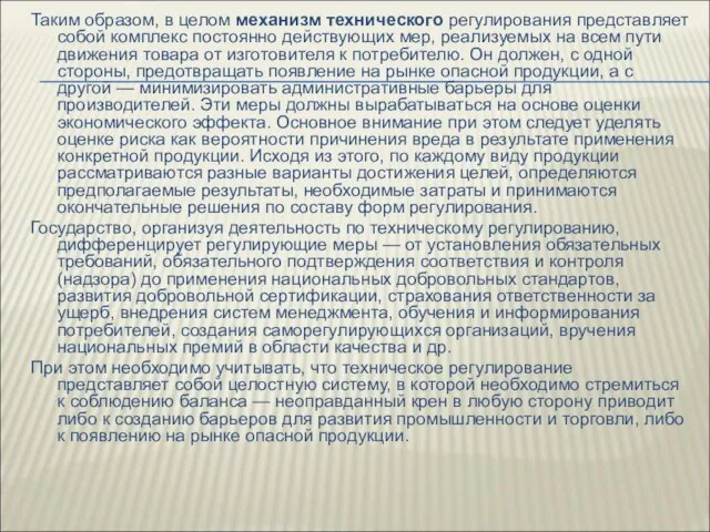 Таким образом, в целом механизм технического регулирования представляет собой комплекс постоянно