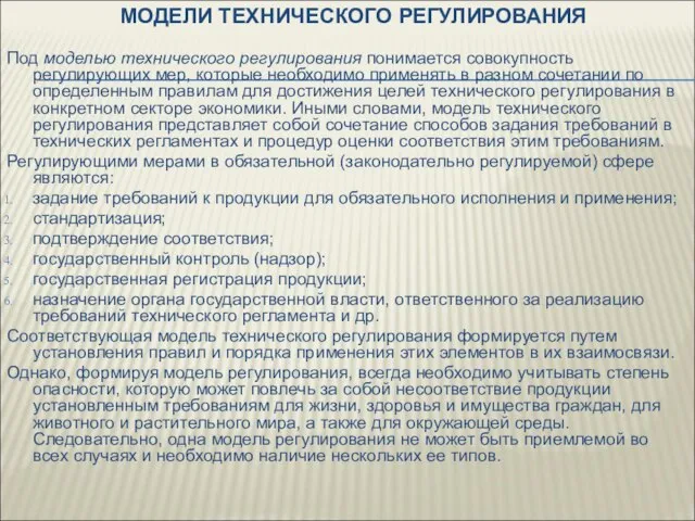 МОДЕЛИ ТЕХНИЧЕСКОГО РЕГУЛИРОВАНИЯ Под моделью технического регулирования понимается совокупность регулирующих мер,