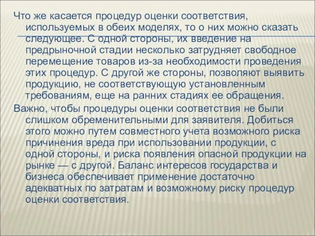 Что же касается процедур оценки соответствия, используемых в обеих моделях, то