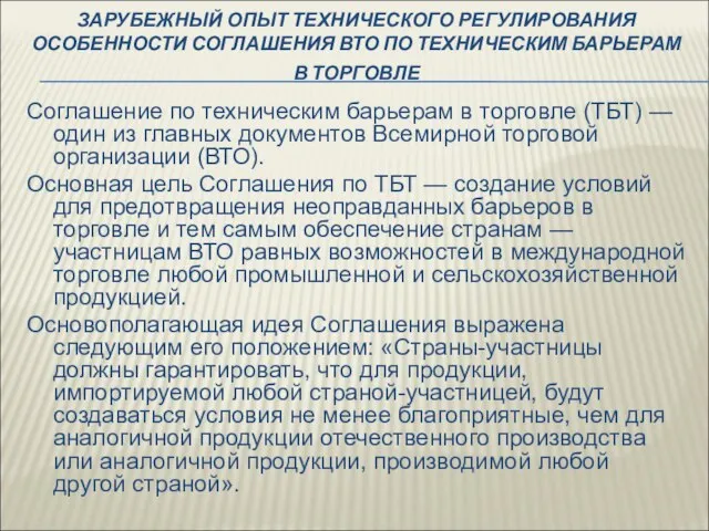 ЗАРУБЕЖНЫЙ ОПЫТ ТЕХНИЧЕСКОГО РЕГУЛИРОВАНИЯ ОСОБЕННОСТИ СОГЛАШЕНИЯ ВТО ПО ТЕХНИЧЕСКИМ БАРЬЕРАМ В