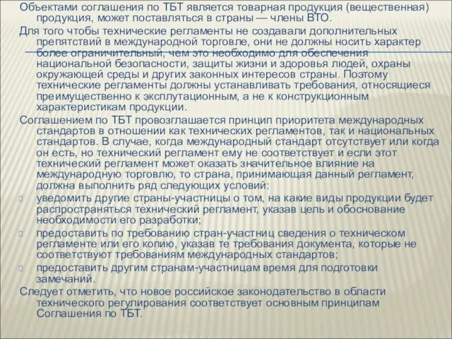 Объектами соглашения по ТБТ является товарная продук­ция (вещественная) продукция, может поставляться