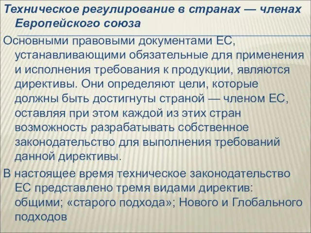 Техническое регулирование в странах — членах Европейского союза Основными правовыми документами