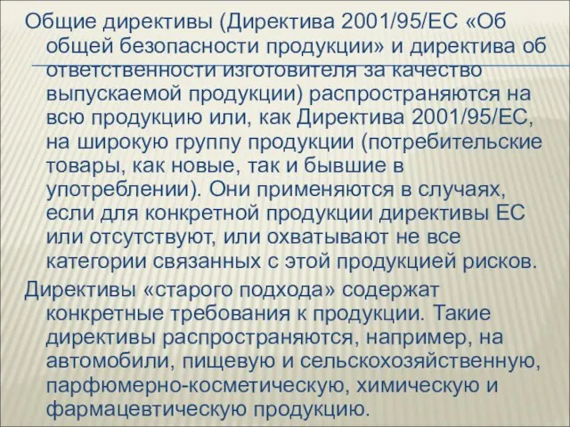 Общие директивы (Директива 2001/95/ЕС «Об общей безопасности продукции» и директива об