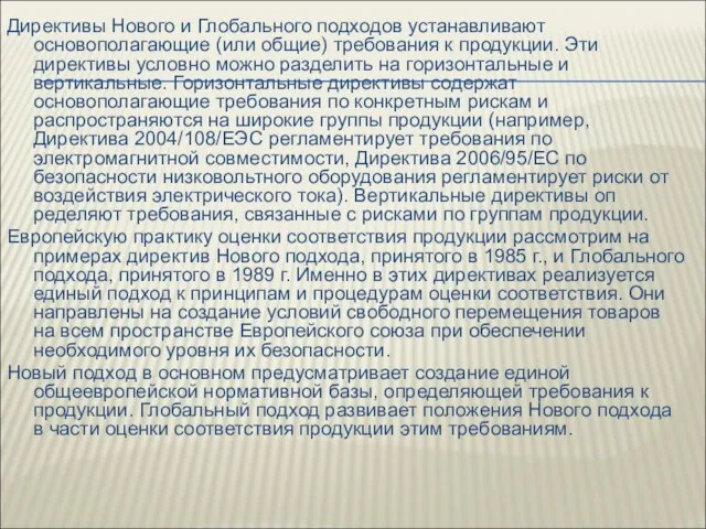 Директивы Нового и Глобального подходов устанавливают основополагающие (или общие) требования к