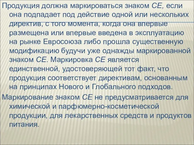 Продукция должна маркироваться знаком СЕ, если она подпадает под действие одной