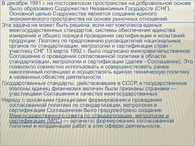 В декабре 1991 г. на постсоветском пространстве на добровольной основе было