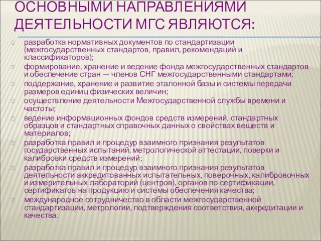 ОСНОВНЫМИ НАПРАВЛЕНИЯМИ ДЕЯТЕЛЬНОСТИ МГС ЯВЛЯЮТСЯ: разработка нормативных документов по стандартизации (межгосударственных