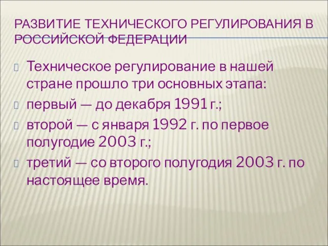 РАЗВИТИЕ ТЕХНИЧЕСКОГО РЕГУЛИРОВАНИЯ В РОССИЙСКОЙ ФЕДЕРАЦИИ Техническое регулирование в нашей стране