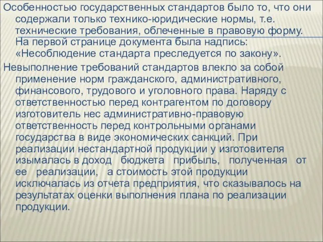 Особенностью государственных стандартов было то, что они содержали только технико-юридические нормы,