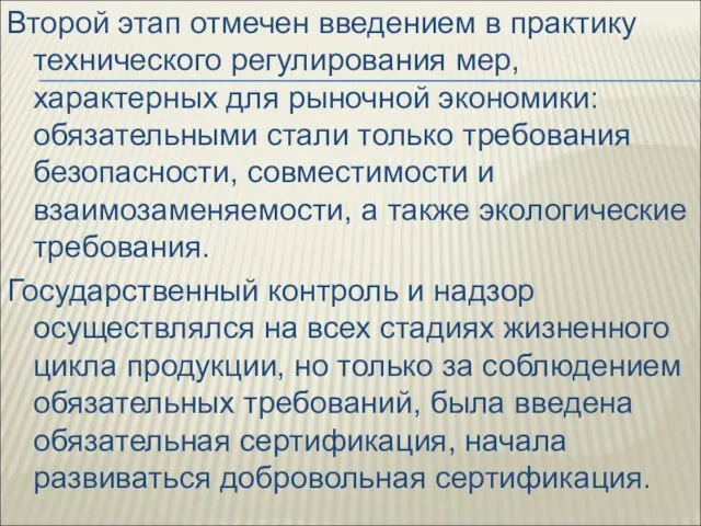 Второй этап отмечен введением в практику технического регулирования мер, характерных для